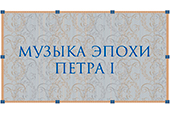 Благотворительный концерт «Музыка эпохи Петра I» Благотворительный концерт «Музыка эпохи Петра I»