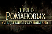 Дело Романовых. Следствием установлено... Дело Романовых. Следствием установлено...