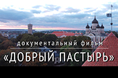 Документальный фильм «Добрый пастырь» Документальный фильм «Добрый пастырь»