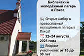 Библейский молодёжный лагерь в Локса